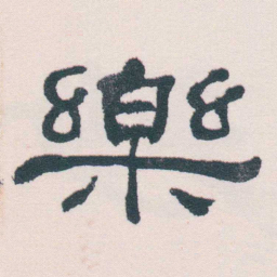 何绍基樂书法图片