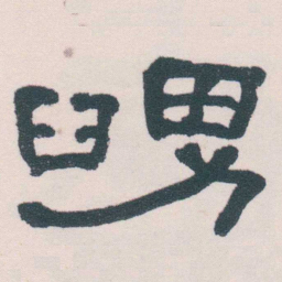 何绍基舅书法图片