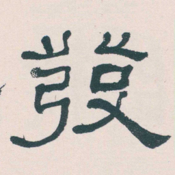 何绍基發书法图片