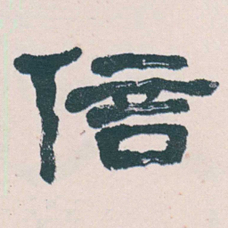 何绍基倍书法图片