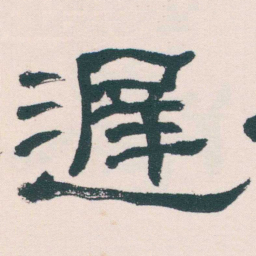 何绍基遲书法图片