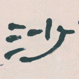何绍基沙书法图片