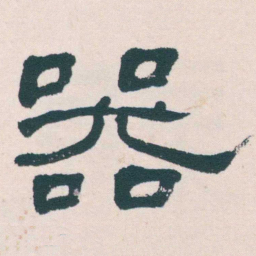 何绍基器书法图片