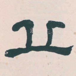 何绍基丘书法图片