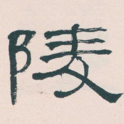 何绍基陵书法图片