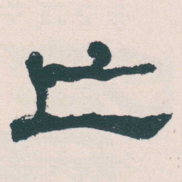 何绍基亡书法图片