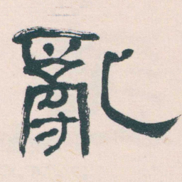何绍基亂书法图片