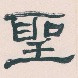 何绍基聖书法图片
