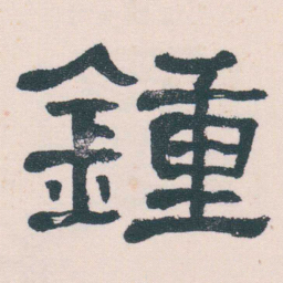 何绍基鍾书法图片