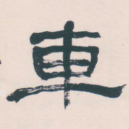 何绍基車书法图片