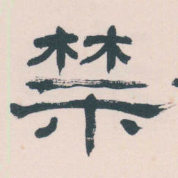 何绍基禁书法图片