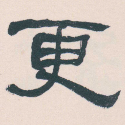 何绍基更书法图片