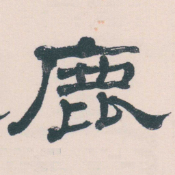 何绍基鹿书法图片