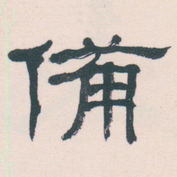何绍基備书法图片