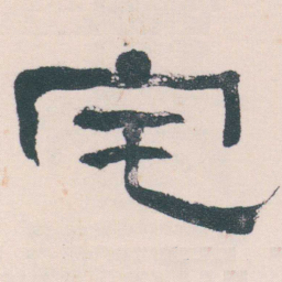 何绍基宅书法图片