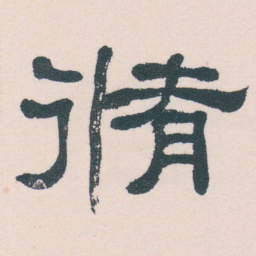 何绍基脩书法图片
