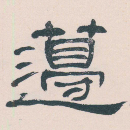 何绍基籩书法图片