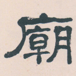 何绍基廟书法图片