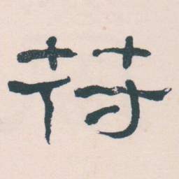 何绍基苻书法图片