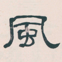 何绍基風书法图片
