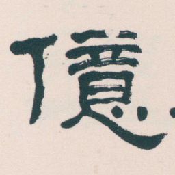 何绍基億书法图片