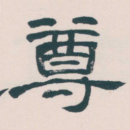 何绍基尊书法图片