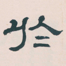 何绍基於书法图片