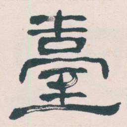 何绍基臺书法图片