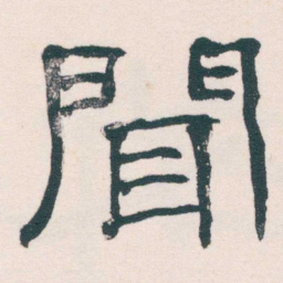 何绍基聞书法图片