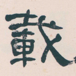 何绍基載书法图片