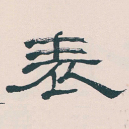 何绍基表书法图片