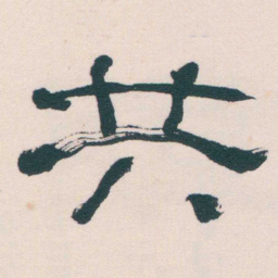 何绍基共书法图片