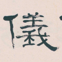 何绍基儀书法图片