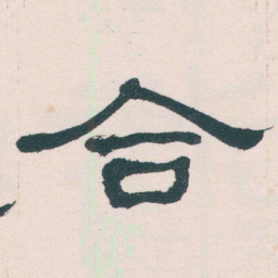 何绍基合书法图片