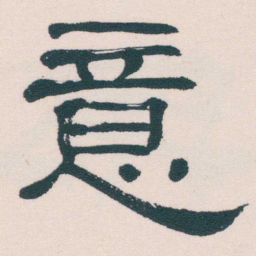 何绍基意书法图片