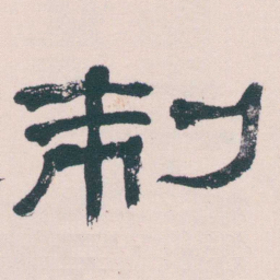 何绍基制书法图片