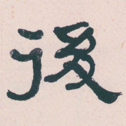 何绍基後书法图片