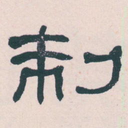 何绍基制书法图片