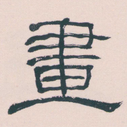 何绍基畫书法图片