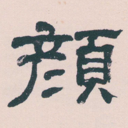 何绍基顏书法图片
