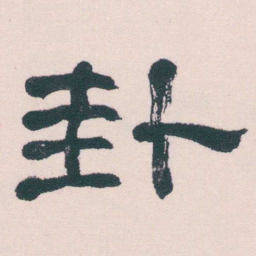 何绍基卦书法图片