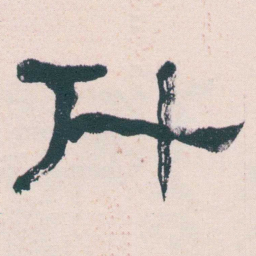 何绍基什书法图片