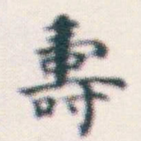 何绍基壽书法图片