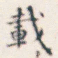 何绍基載书法图片