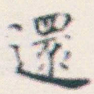 何绍基還书法图片
