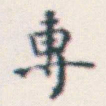 何绍基專书法图片