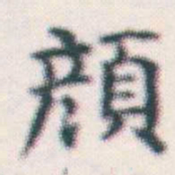 何绍基顏书法图片