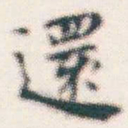 何绍基還书法图片
