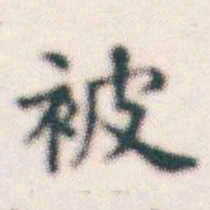 何绍基被书法图片