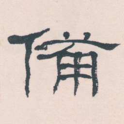何绍基備书法图片